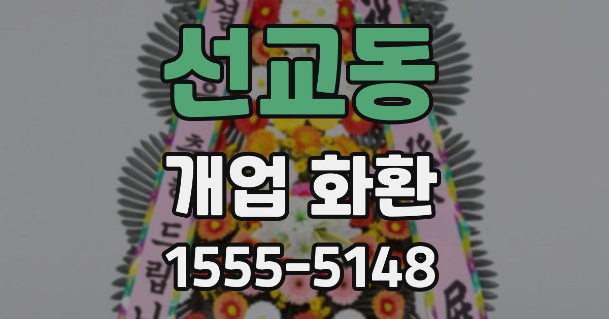 선교동 개업 화환