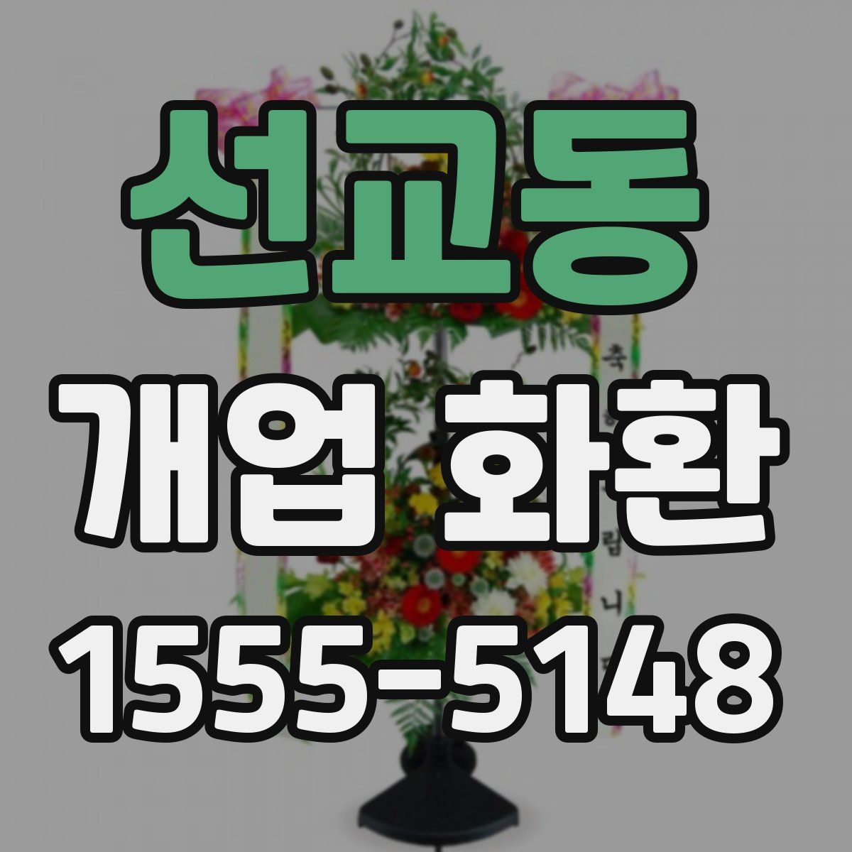 선교동 개업 화환