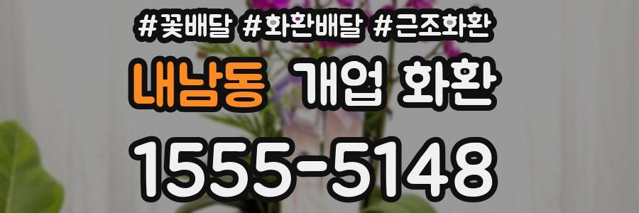 내남동 개업 화환