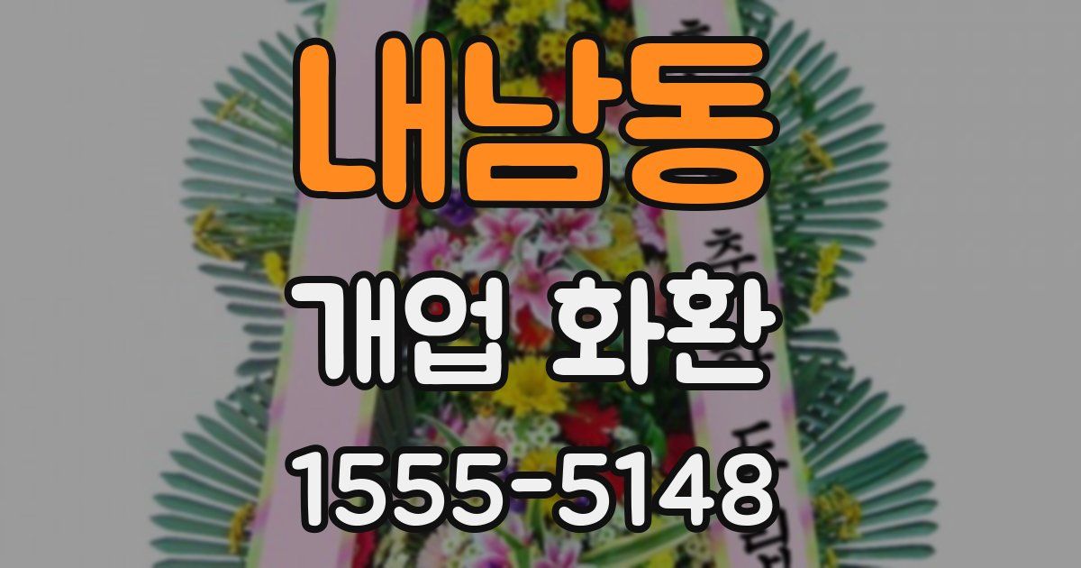 내남동 개업 화환