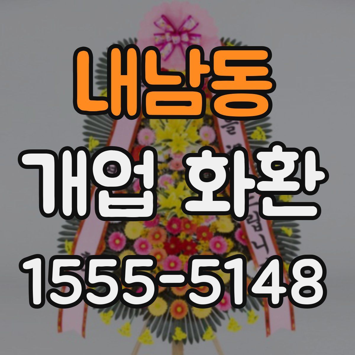 내남동 개업 화환