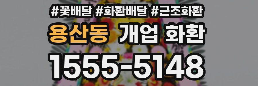 용산동 개업 화환