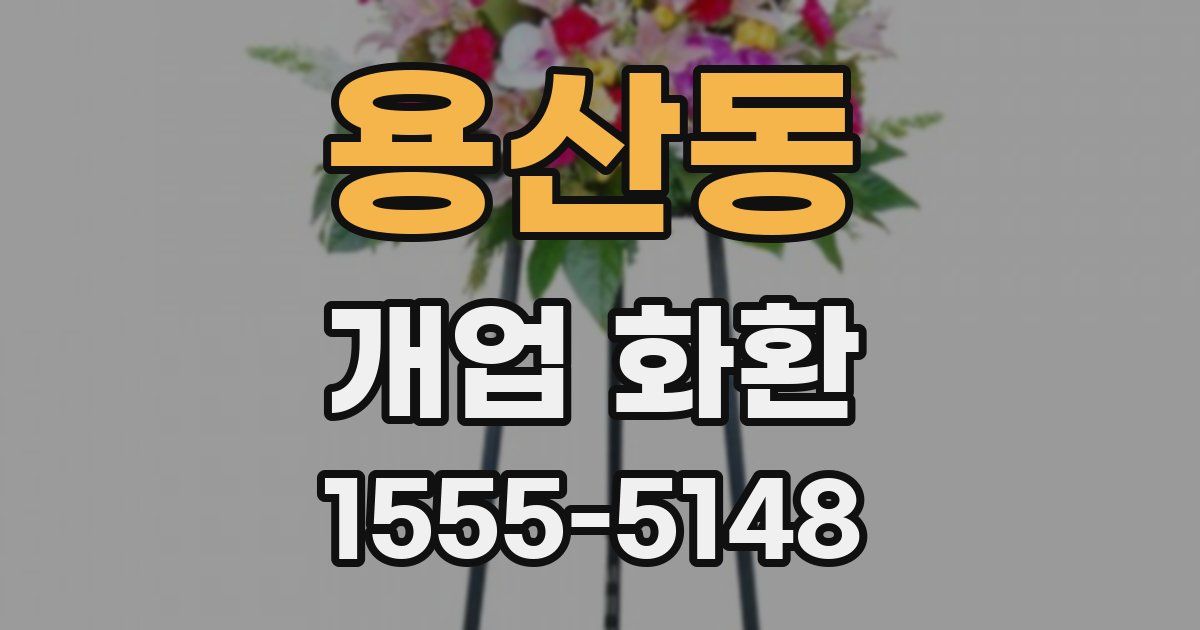 용산동 개업 화환