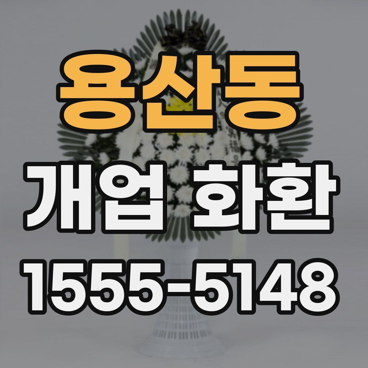 용산동 개업 화환