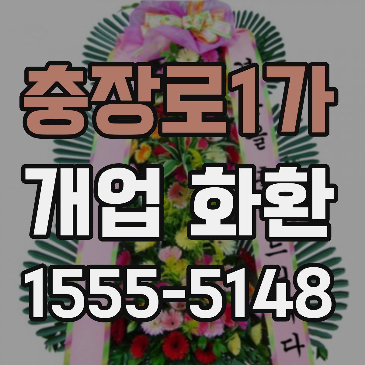 충장로1가 개업 화환