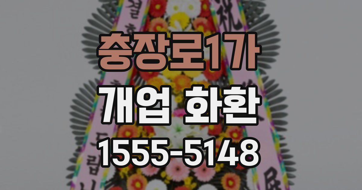 충장로1가 개업 화환