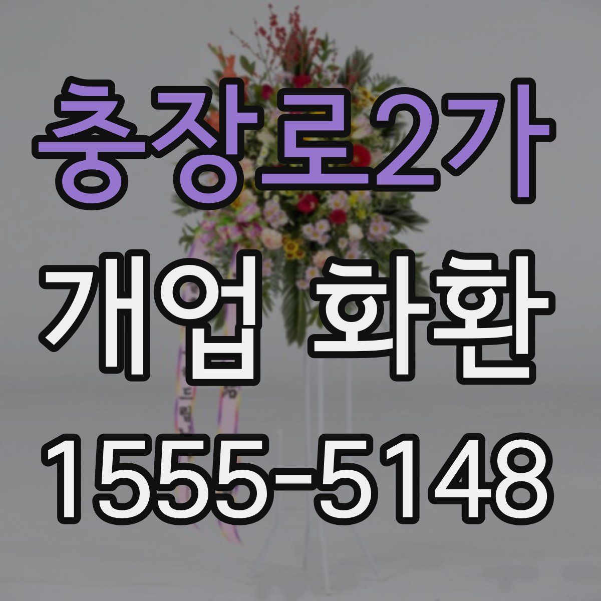 충장로2가 개업 화환