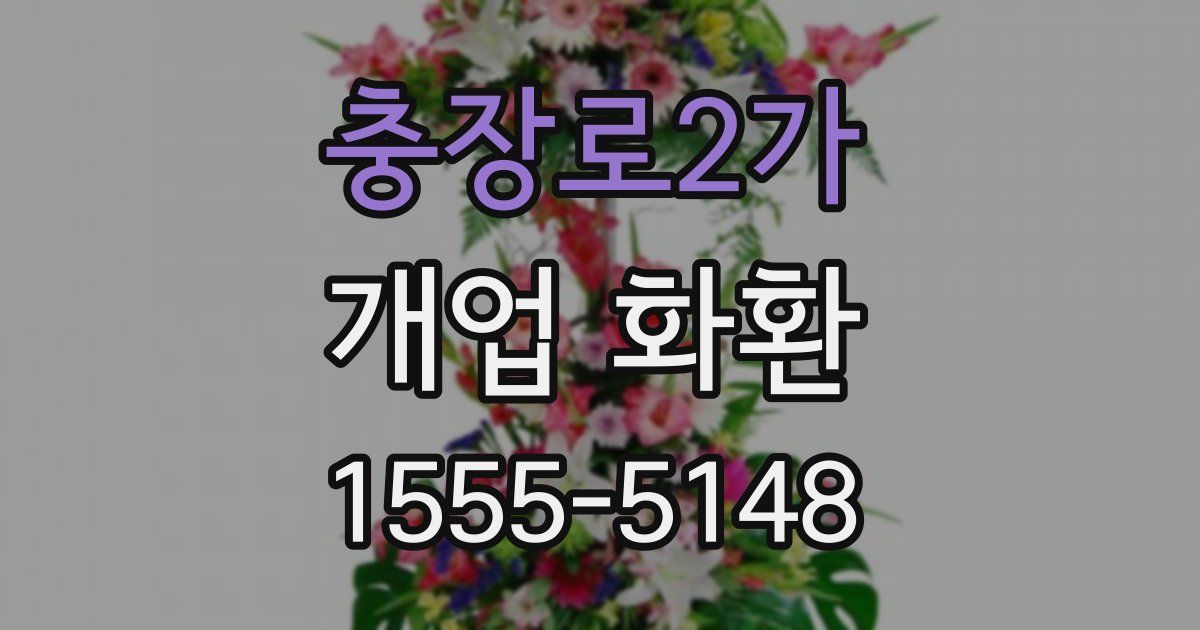 충장로2가 개업 화환