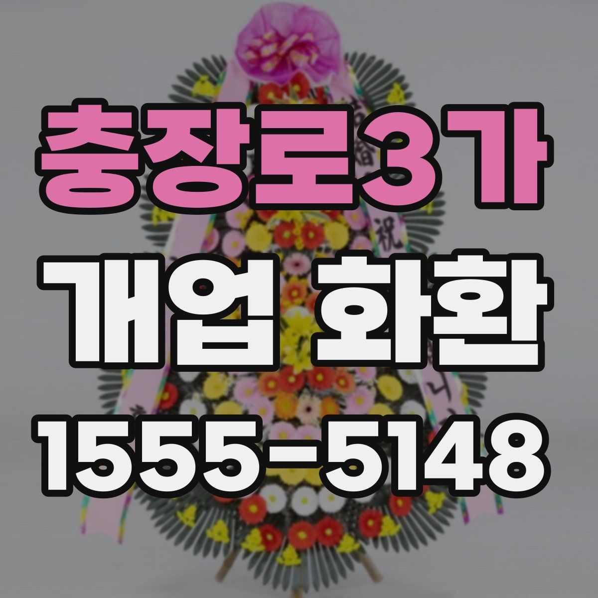 충장로3가 개업 화환
