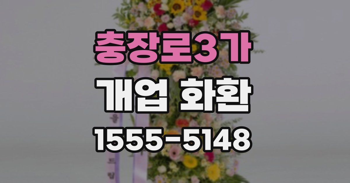 충장로3가 개업 화환