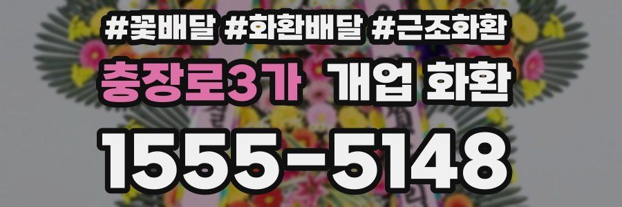 충장로3가 개업 화환