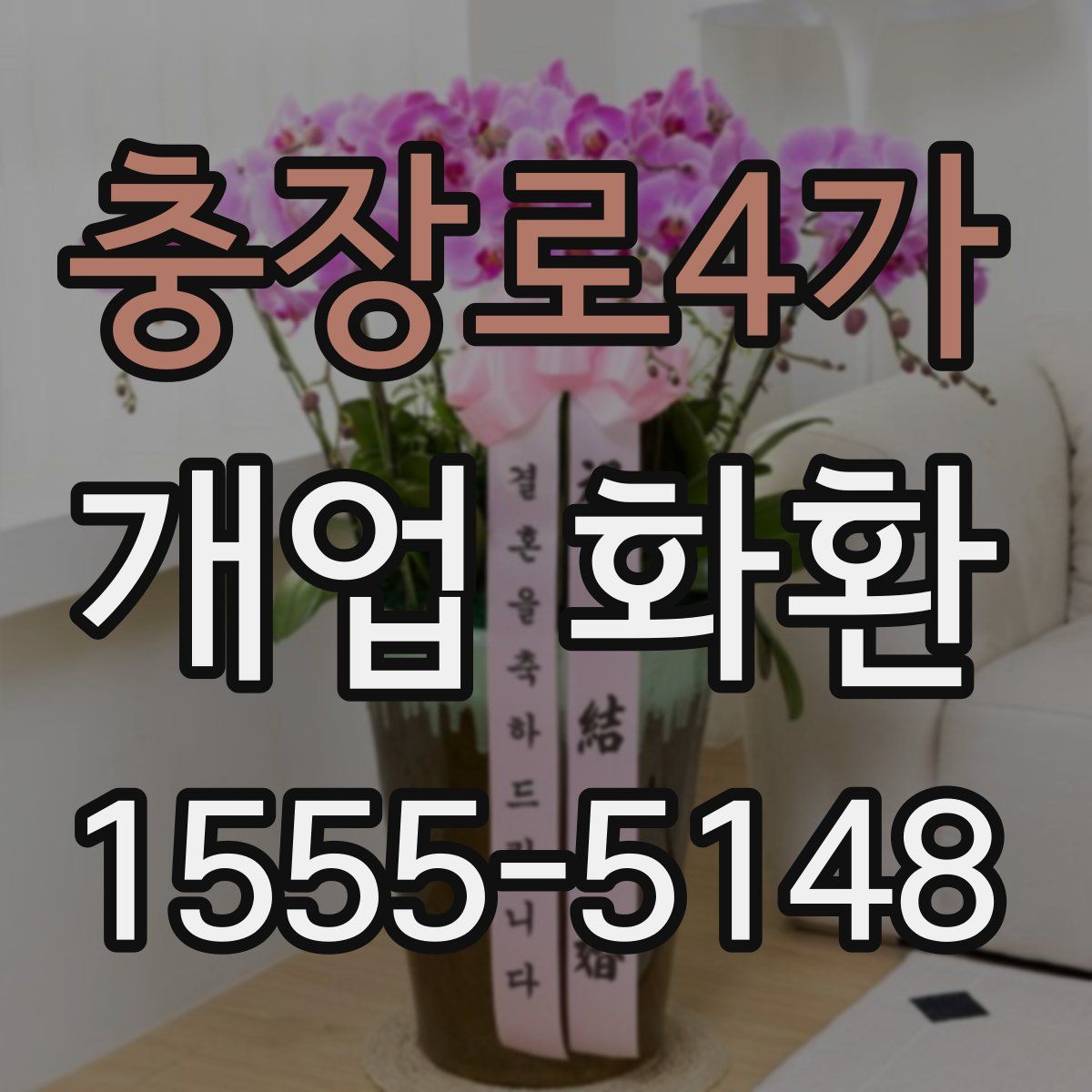 충장로4가 개업 화환