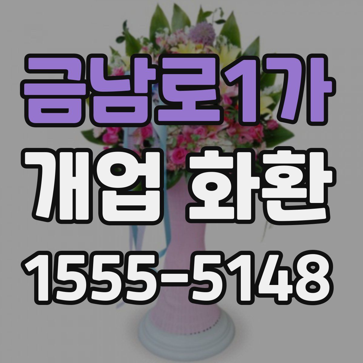 금남로1가 개업 화환