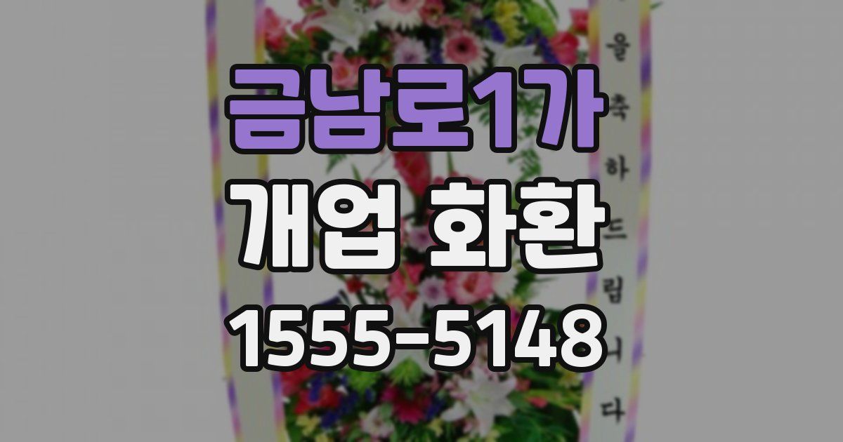 금남로1가 개업 화환