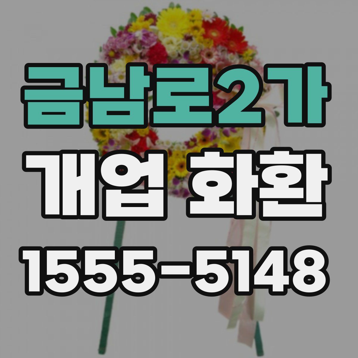 금남로2가 개업 화환