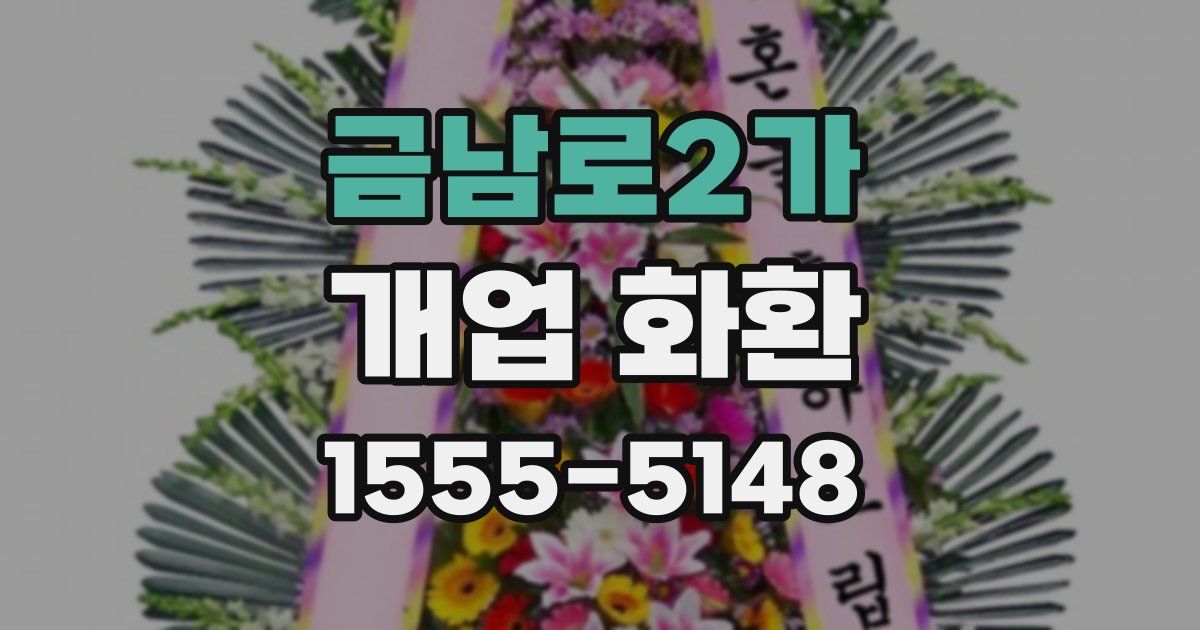금남로2가 개업 화환
