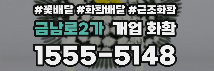 금남로2가 개업 화환