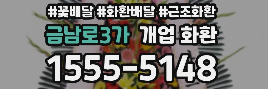 금남로3가 개업 화환