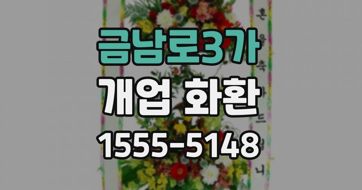 금남로3가 개업 화환