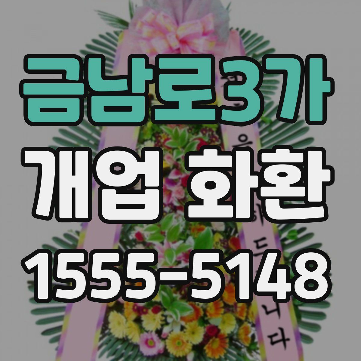 금남로3가 개업 화환