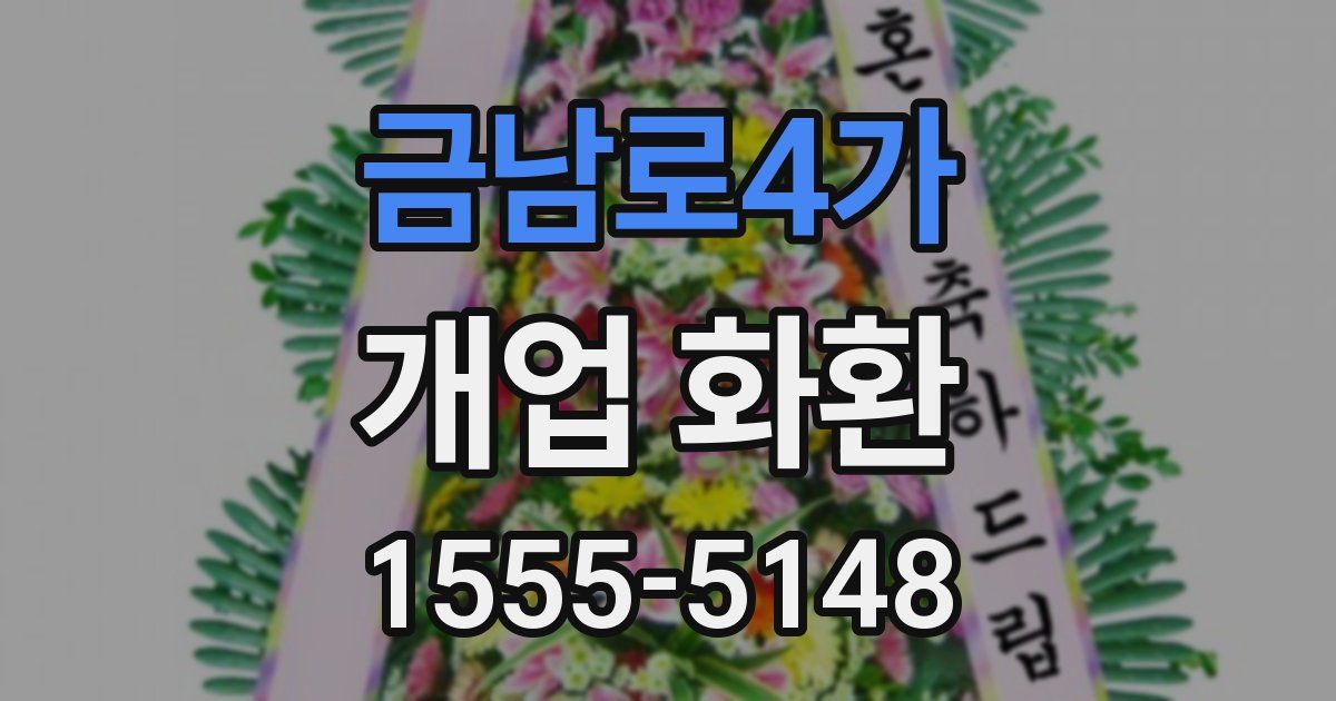 금남로4가 개업 화환