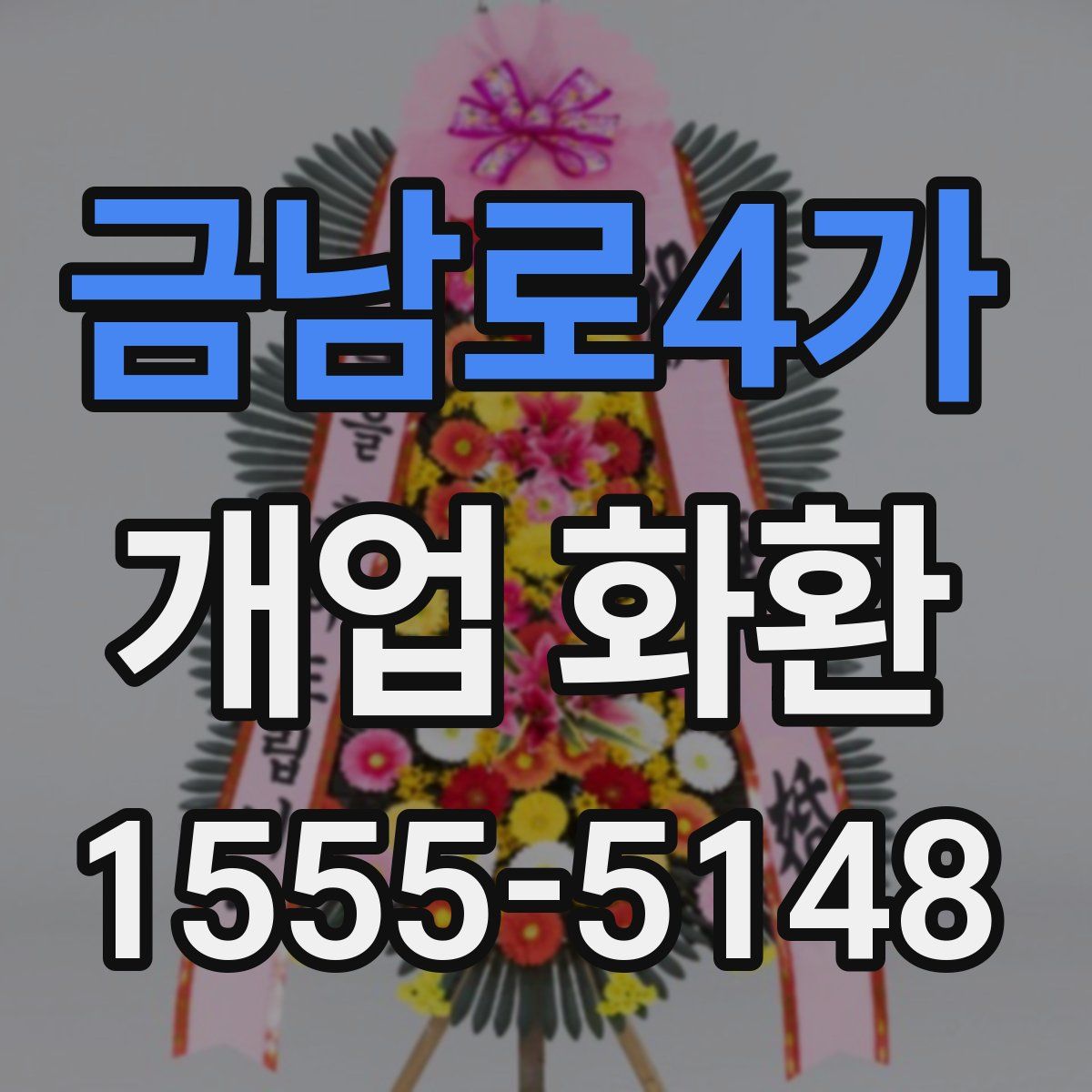 금남로4가 개업 화환