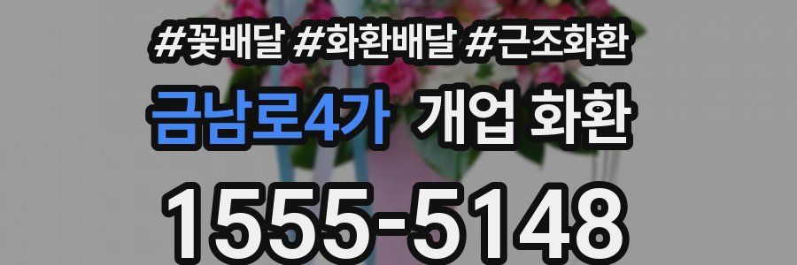 금남로4가 개업 화환