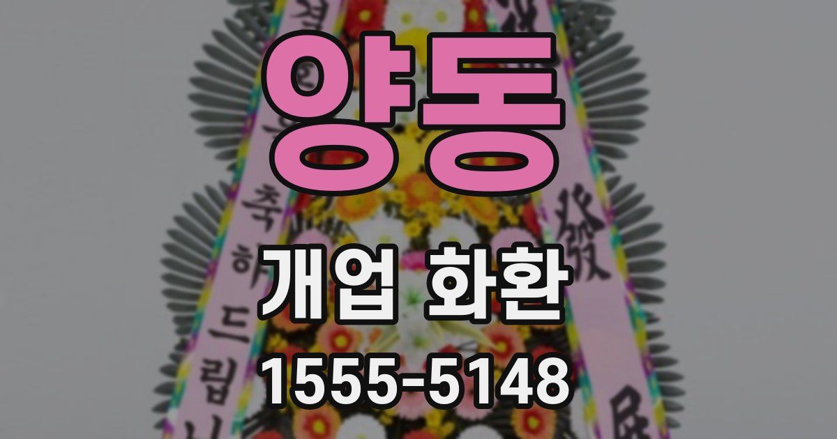 양동 개업 화환