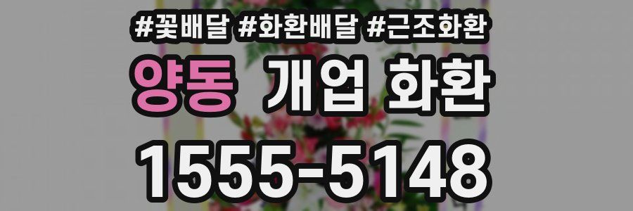 양동 개업 화환