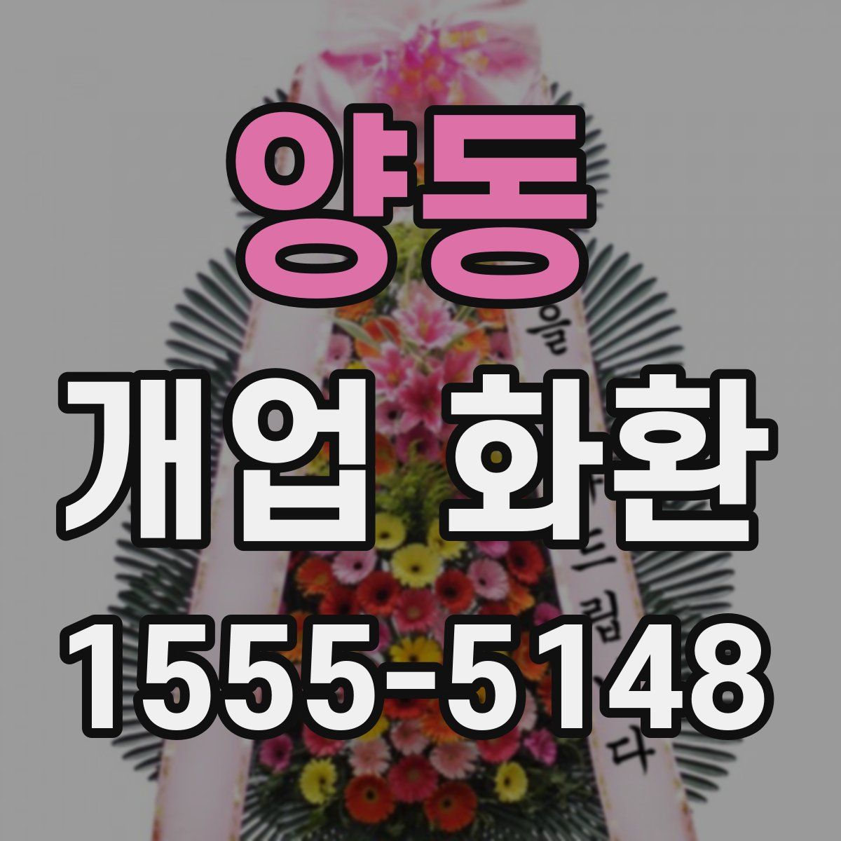 양동 개업 화환
