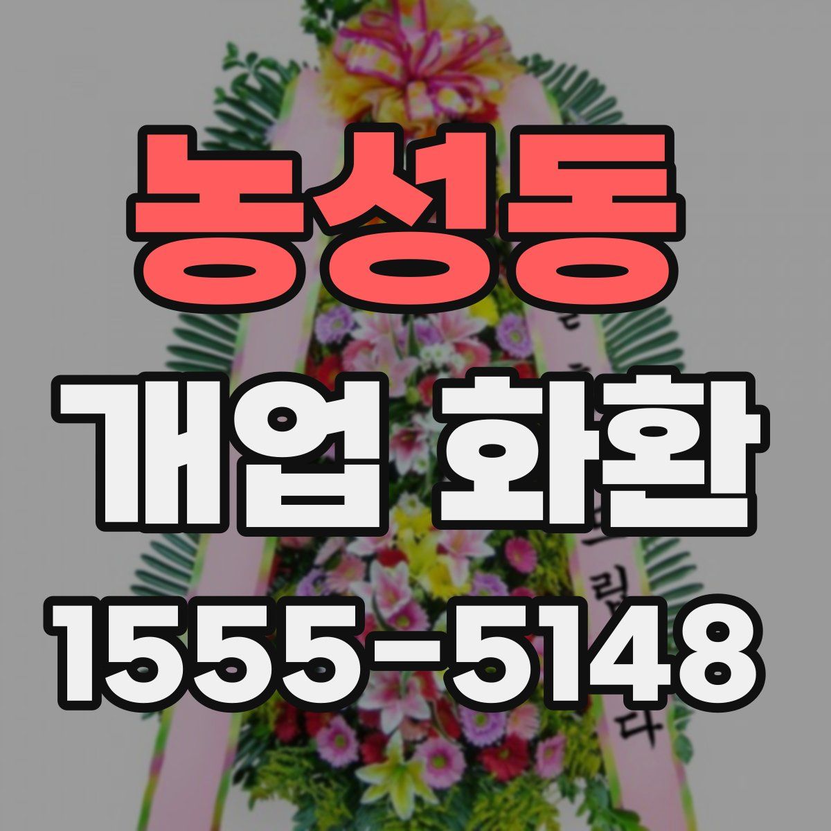 농성동 개업 화환