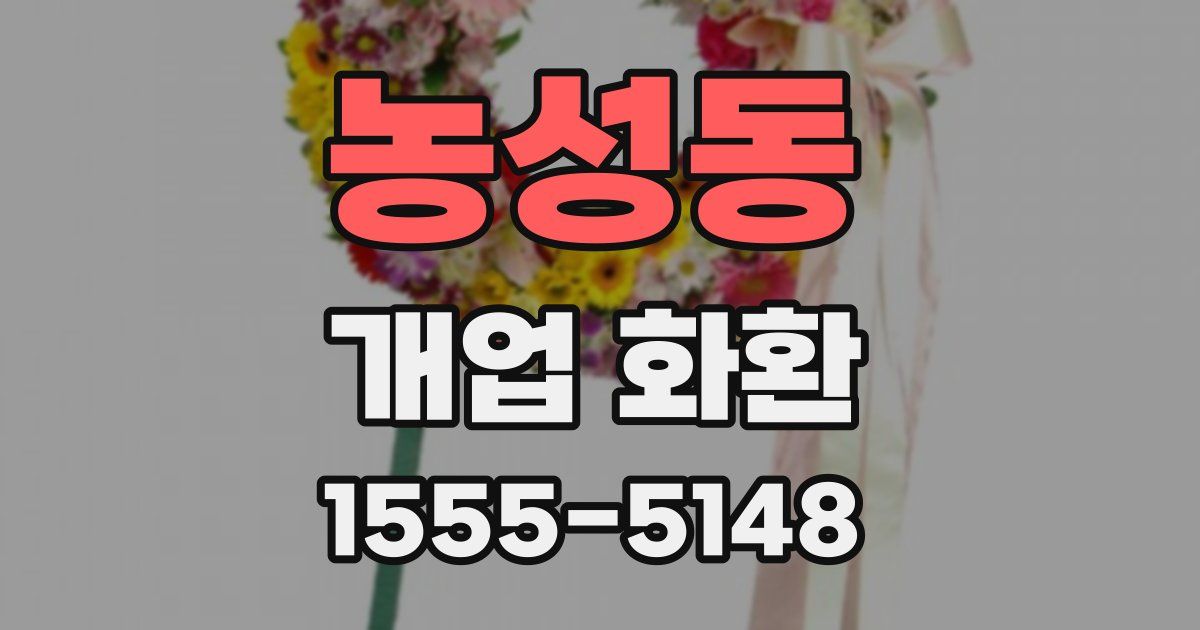 농성동 개업 화환
