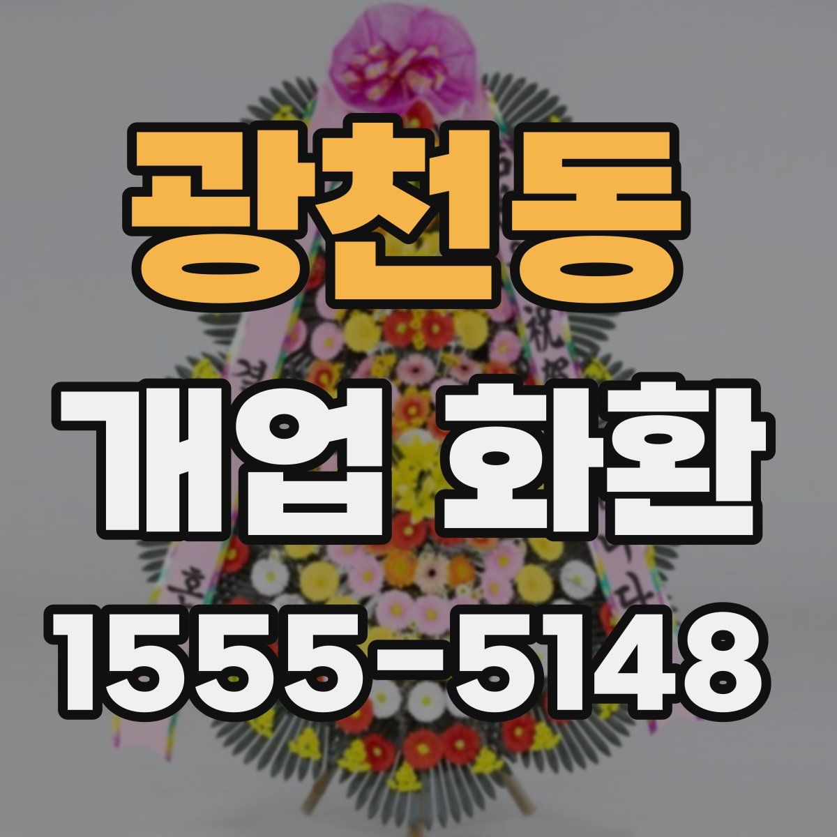 광천동 개업 화환