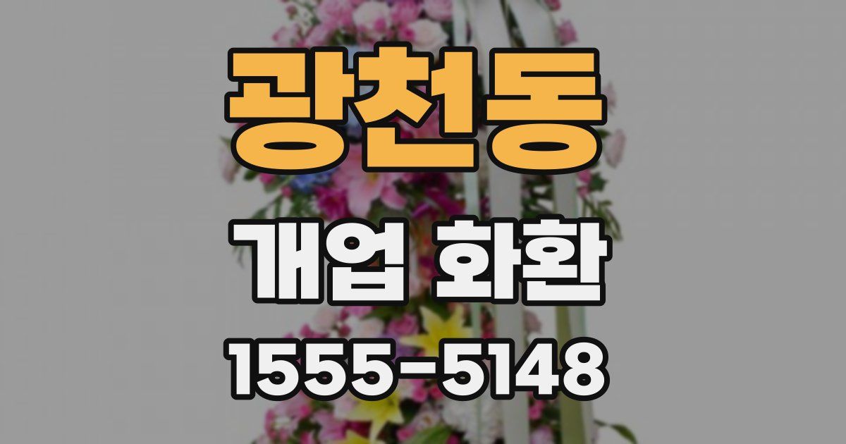 광천동 개업 화환