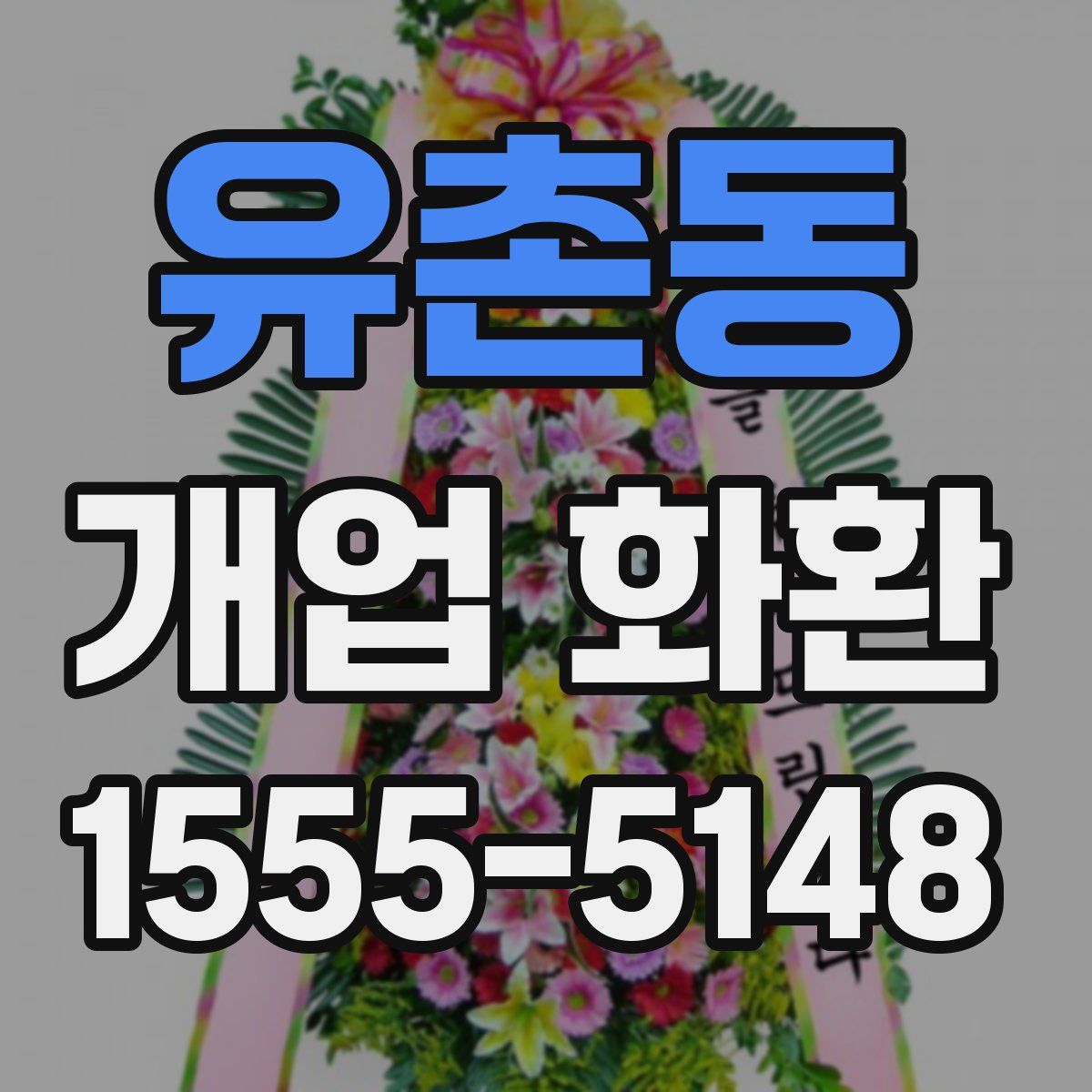 유촌동 개업 화환