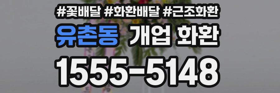 유촌동 개업 화환