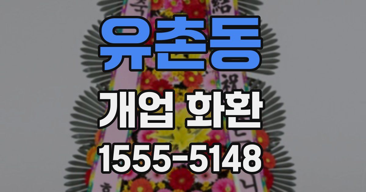 유촌동 개업 화환