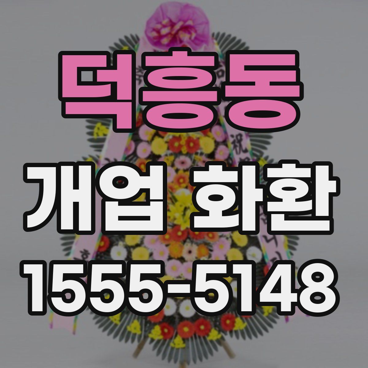 덕흥동 개업 화환