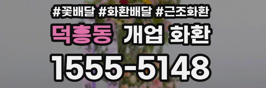 덕흥동 개업 화환