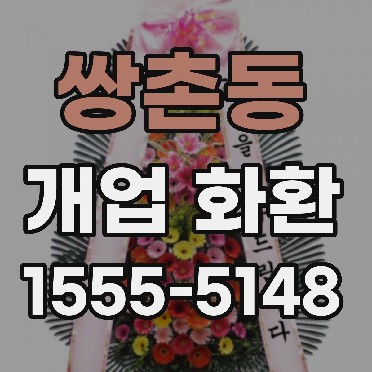 쌍촌동 개업 화환