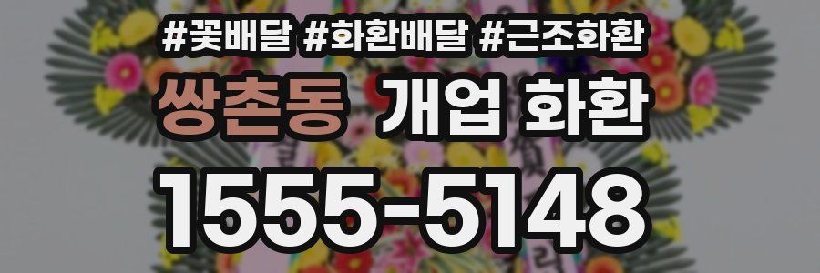 쌍촌동 개업 화환