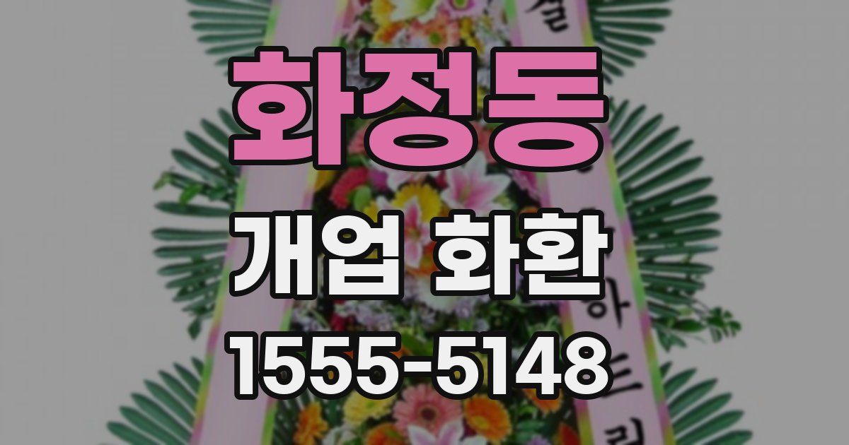 화정동 개업 화환