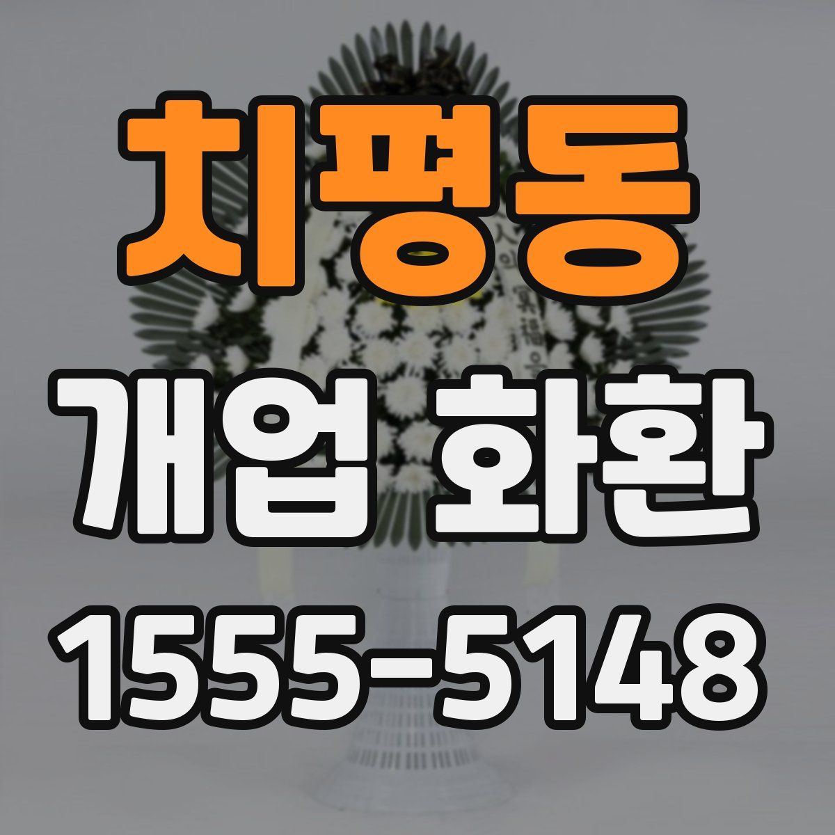 치평동 개업 화환