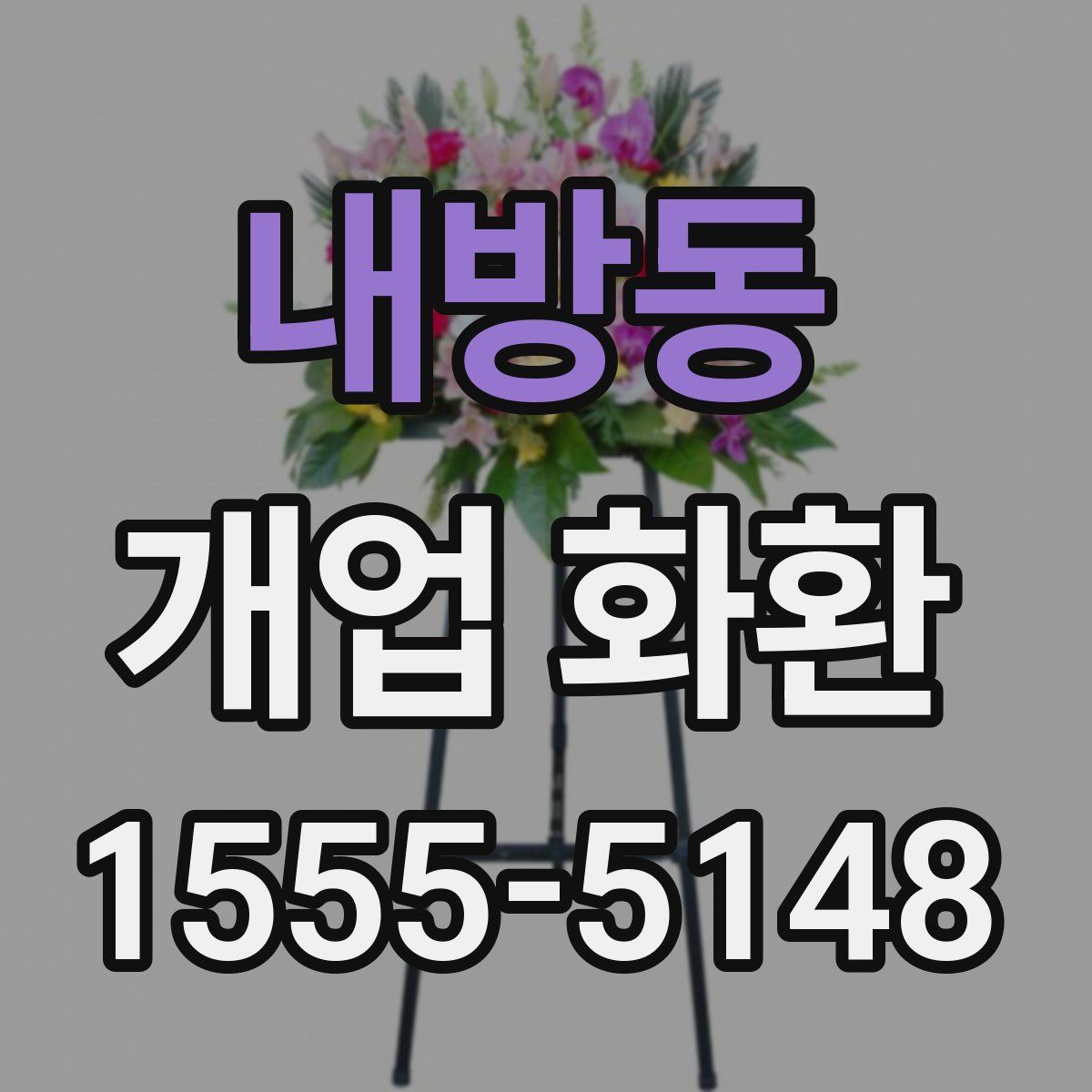 내방동 개업 화환