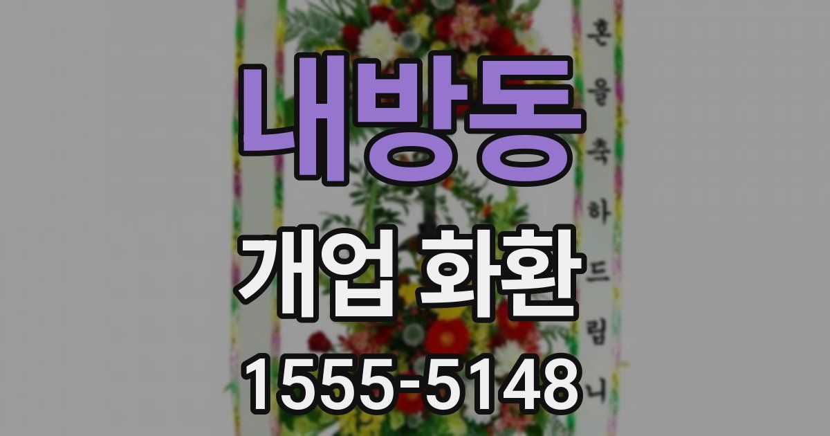 내방동 개업 화환