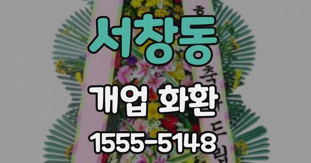 서창동 개업 화환