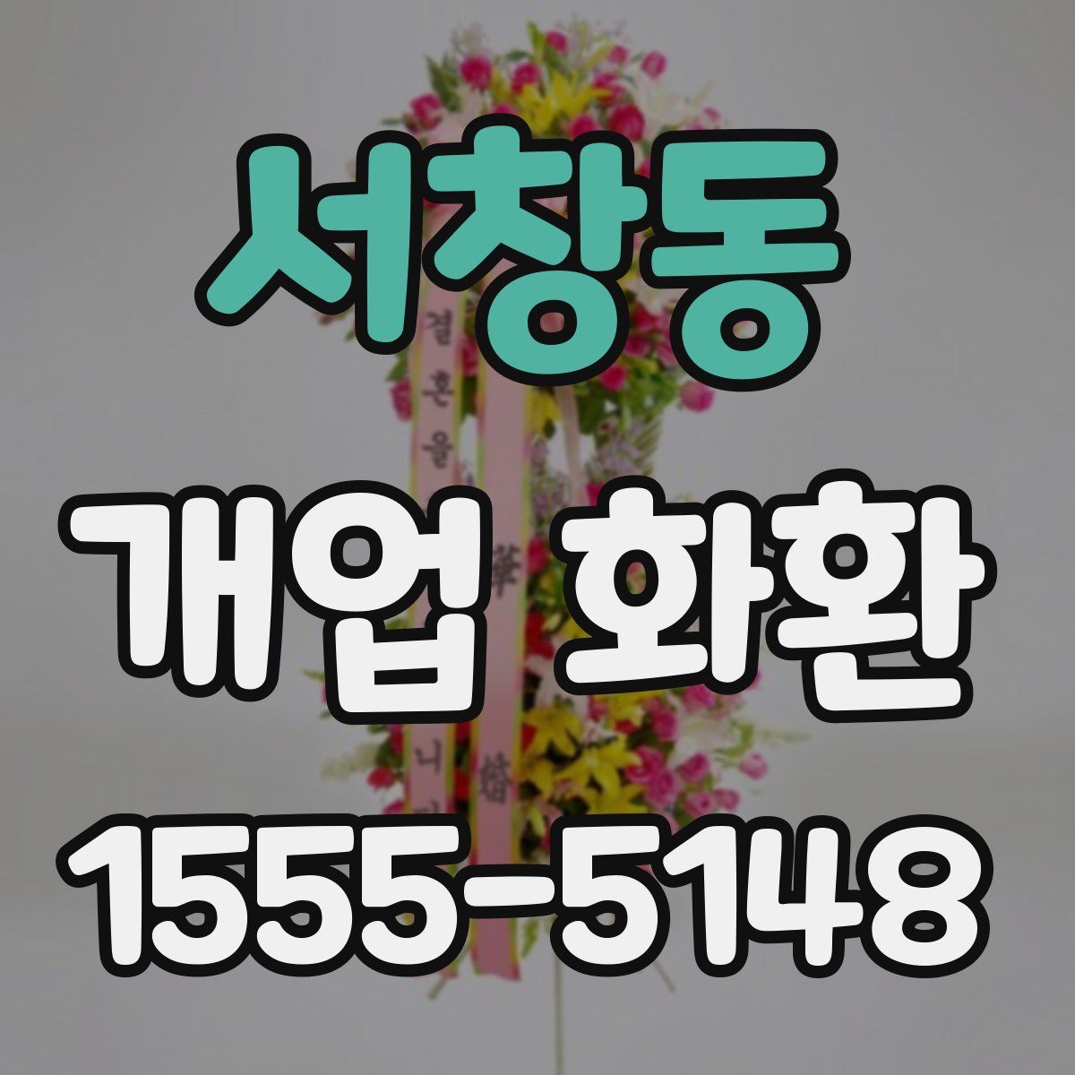 서창동 개업 화환