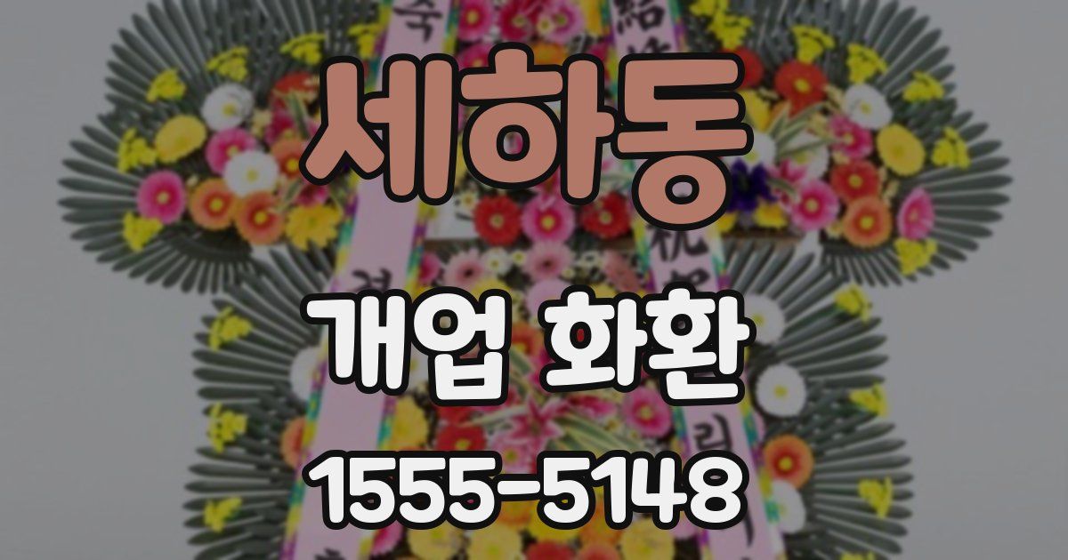 세하동 개업 화환