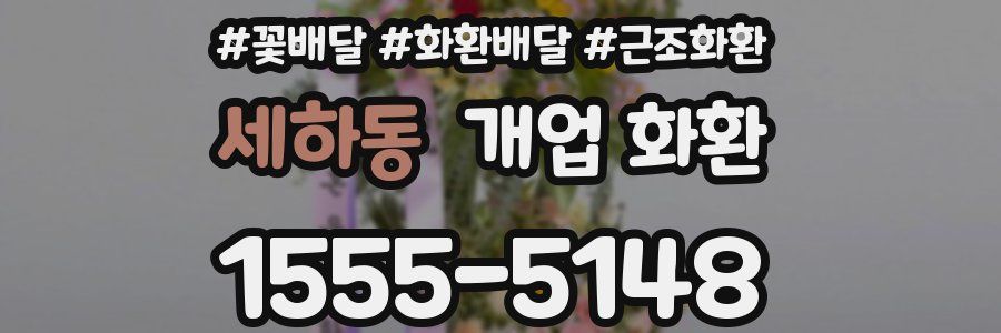 세하동 개업 화환