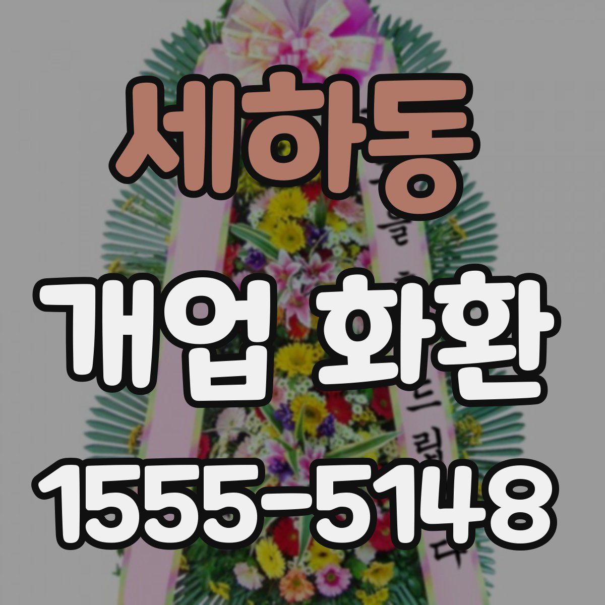 세하동 개업 화환